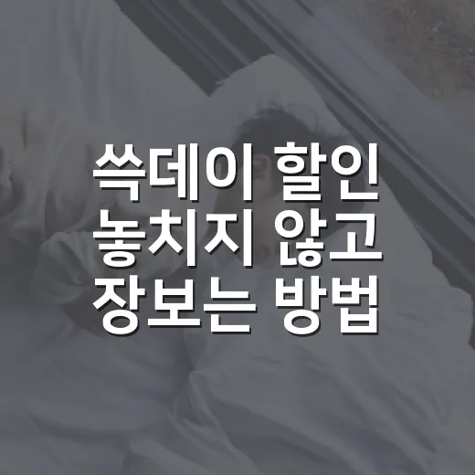 쓱데이 할인 놓치지 않고 장보는 방법 - 요약
