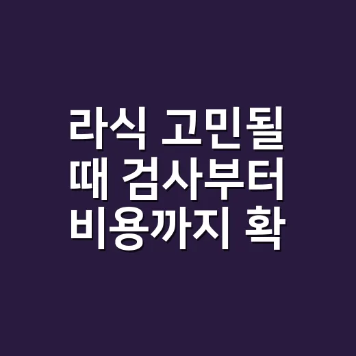 라식 고민될 때 검사부터 비용까지 확인하는 방법 - 요약