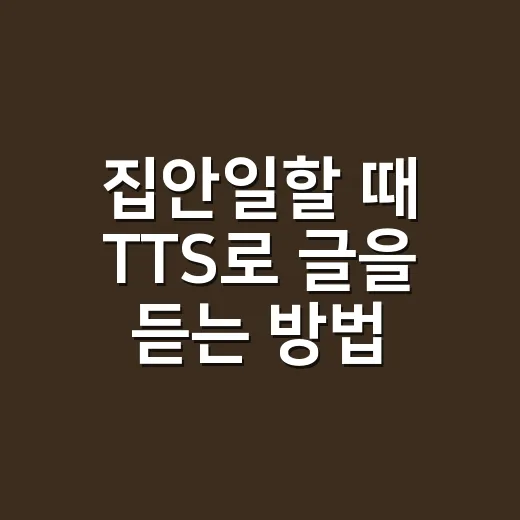 집안일할 때 TTS로 글을 듣는 방법 - 요약