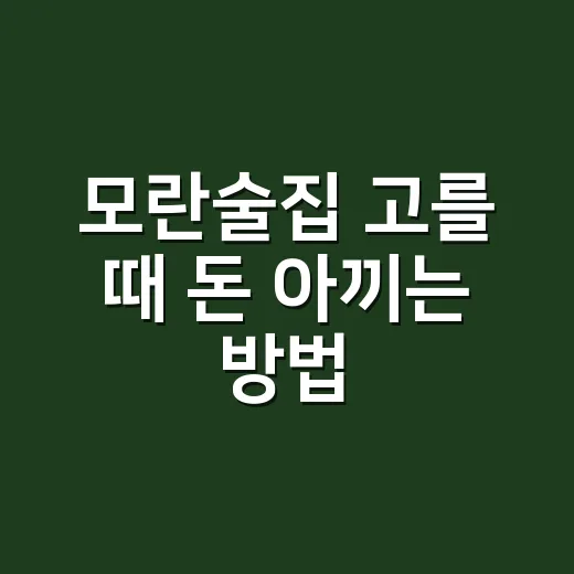모란술집 고를 때 돈 아끼는 방법 - 요약