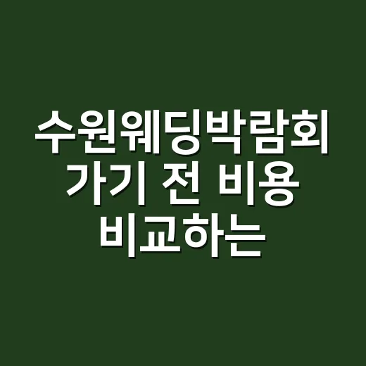 수원웨딩박람회 가기 전 비용 비교하는 방법 - 요약