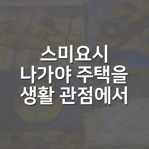 스미요시 나가야 주택을 생활 관점에서 읽는 방법 - 요약
