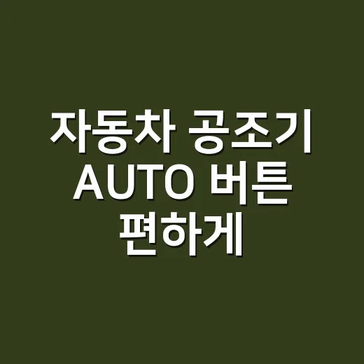 자동차 공조기 AUTO 버튼 편하게 쓰는 방법 - 요약