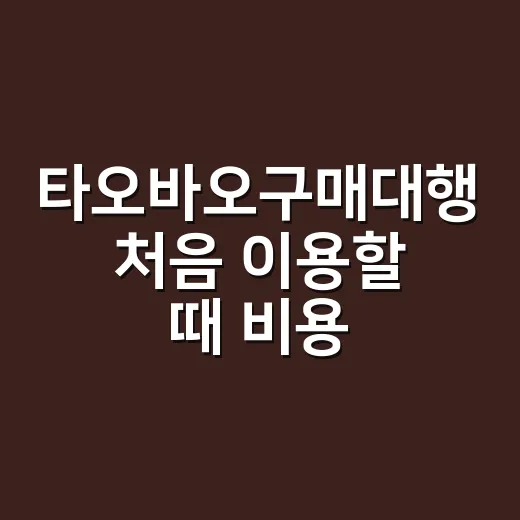 타오바오구매대행 처음 이용할 때 비용 확인하는 방법 - 요약