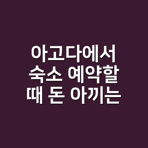 아고다에서 숙소 예약할 때 돈 아끼는 방법 - 요약