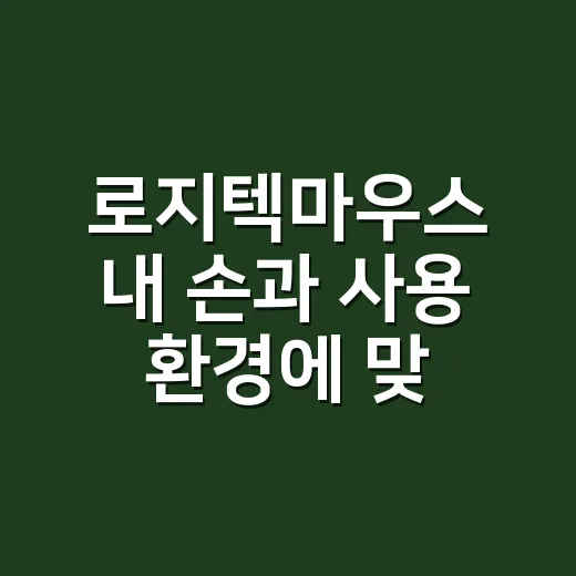 로지텍마우스 내 손과 사용 환경에 맞게 고르는 방법 - 요약