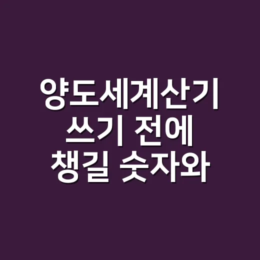 양도세계산기 쓰기 전에 챙길 숫자와 확인하는 방법 - 요약