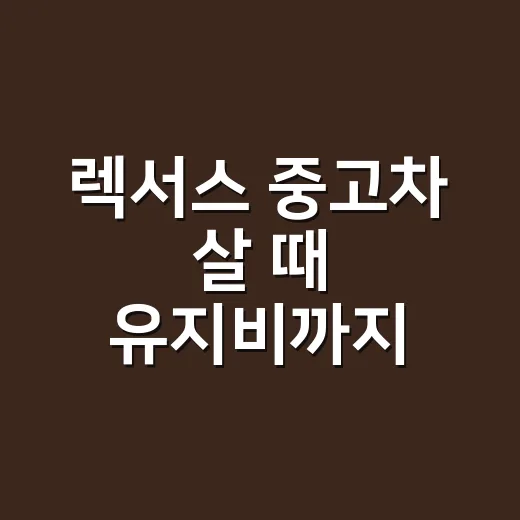 렉서스 중고차 살 때 유지비까지 확인하는 방법 - 요약