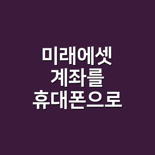 미래에셋 계좌를 휴대폰으로 개설하는 방법 - 요약