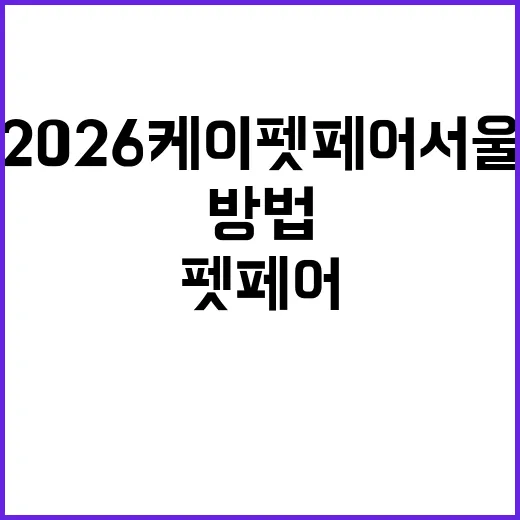 2026 케이펫페어 서울을 즐기는 방법 - 요약