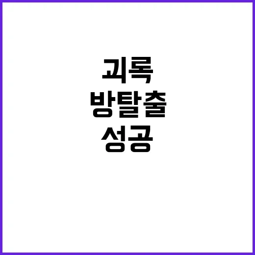 방탈출 괴록, 재미있게 성공하는 방법 - 요약