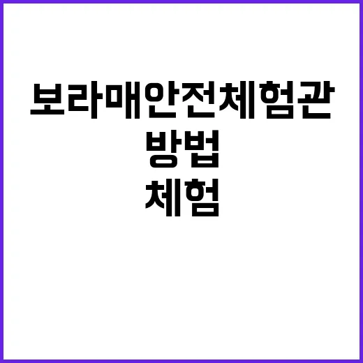 보라매 안전체험관에서 안전 체험하는 방법