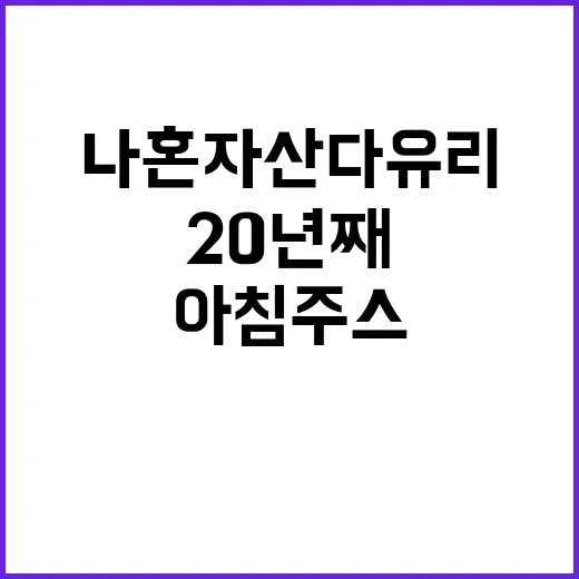 나혼자산다 유리처럼, 20년째 사랑받는 아침 주스 만드는 법 - 요약