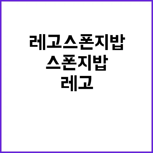 레고 스폰지밥 세트를 즐기는 방법 - 요약