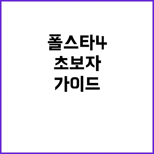 폴스타4를 제대로 즐기는 방법: 초보자를 위한 가이드 - 요약