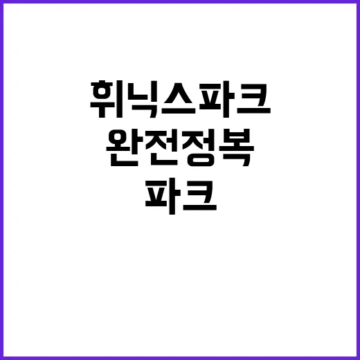 초보자를 위한 휘닉스파크 완전 정복 방법 - 요약