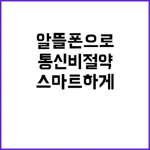알뜰폰으로 스마트하게 통신비 절약하는 방법 - 요약