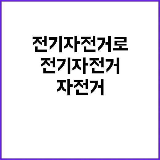 전기자전거로 일상을 더 즐겁게 만드는 방법 - 요약