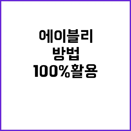 에이블리를 100% 활용하는 방법 - 요약