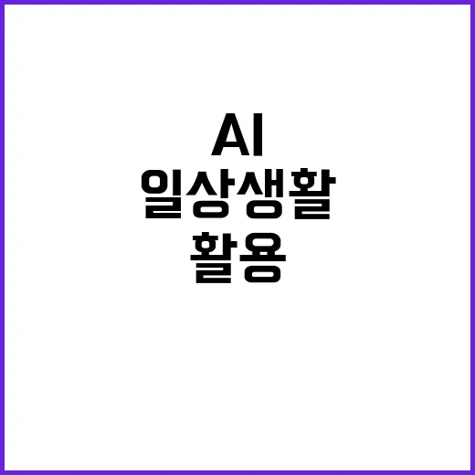 AI를 활용한 일상 생활 개선 방법 - 요약