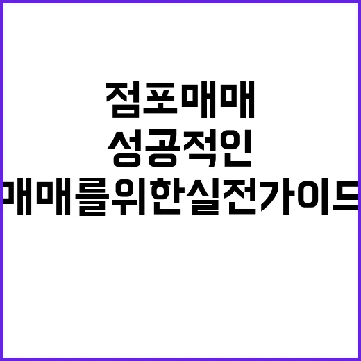 성공적인 점포매매를 위한 실전 가이드 - 요약