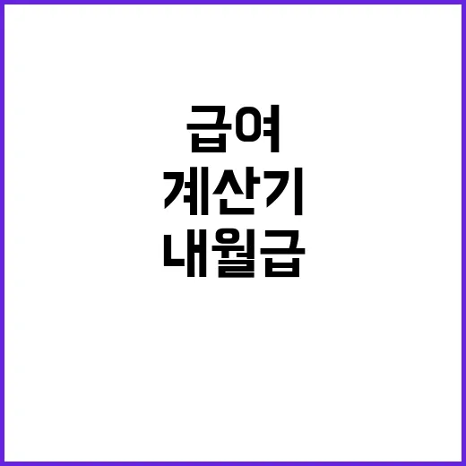 급여계산기 사용법: 내 월급 제대로 알아보기 - 요약