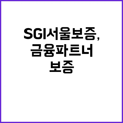 SGI서울보증, 믿을 수 있는 금융 파트너가 되는 방법 - 요약