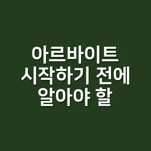 아르바이트 시작하기 전에 알아야 할 것들 - 요약