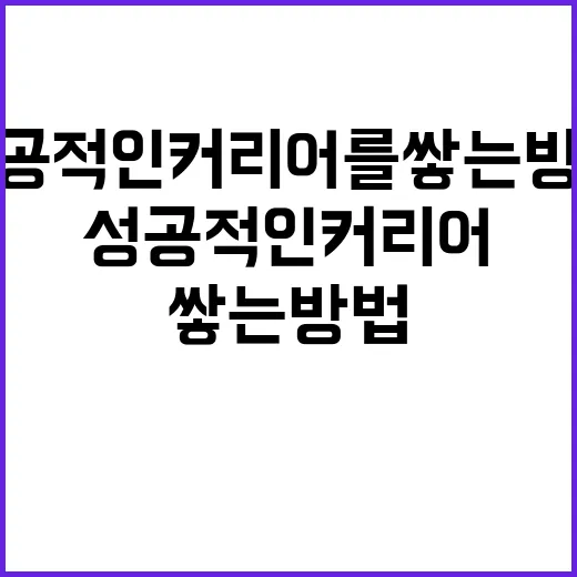 김현준처럼 성공적인 커리어를 쌓는 방법 - 요약