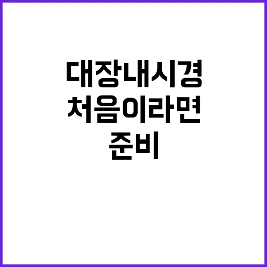 대장내시경, 처음이라면 이렇게 준비해보세요 - 요약
