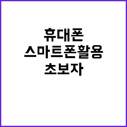 휴대폰 초보자를 위한 스마트폰 활용 팁 - 요약