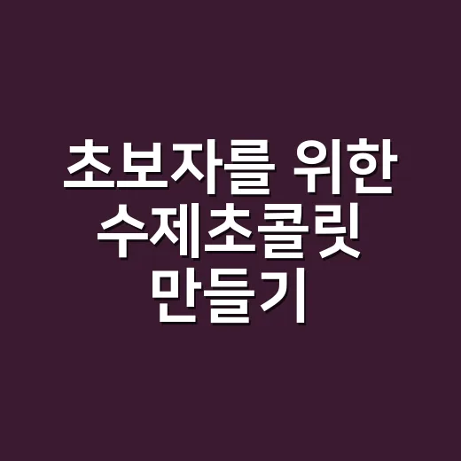 초보자를 위한 수제초콜릿 만들기, 이렇게 시작해보세요! - 요약