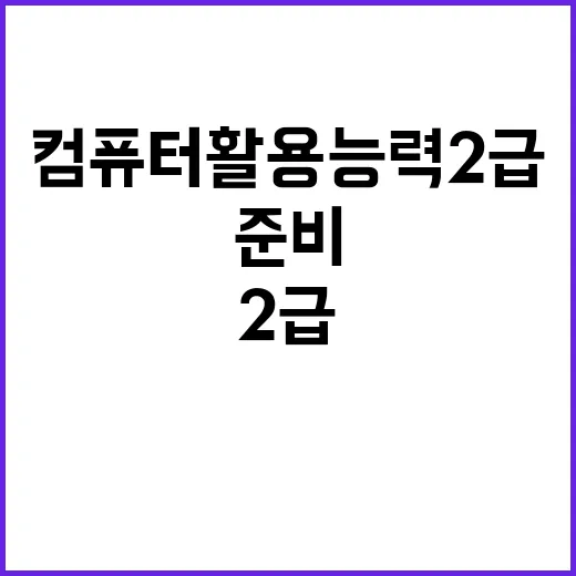 컴퓨터활용능력 2급, 어떻게 준비할까? - 요약