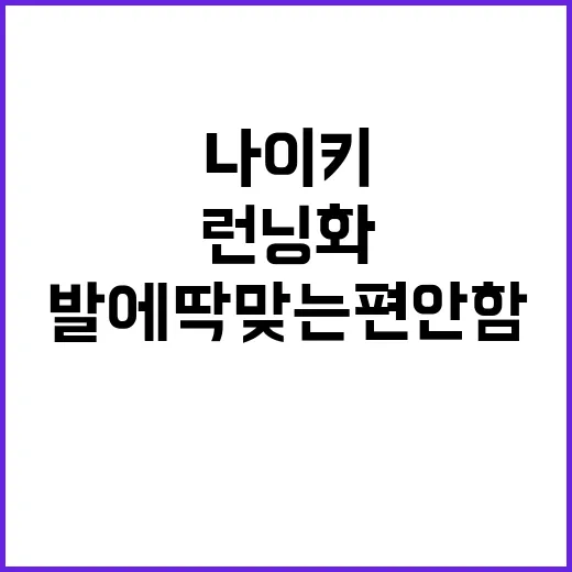 나이키런닝화 선택하기: 발에 딱 맞는 편안함을 찾아라! - 요약