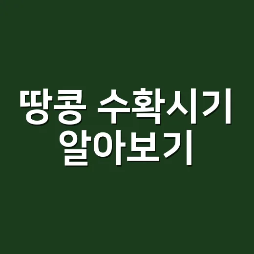 땅콩 수확시기 알아보기: 언제가 적기일까? - 요약