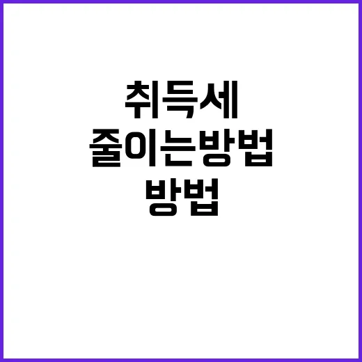 취득세 줄이는 방법, 이렇게 해보세요! - 요약