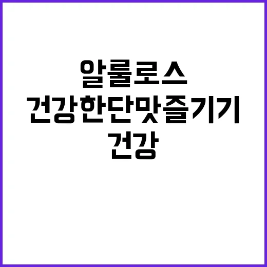 알룰로스를 활용하는 방법, 건강한 단맛 즐기기 - 요약