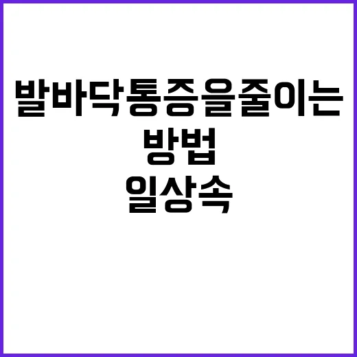발바닥 통증을 줄이는 방법: 일상 속에서 할 수 있는 작은 변화 - 요약