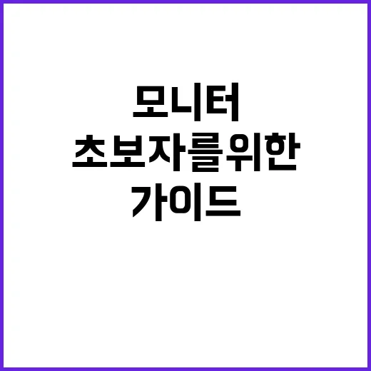 컴퓨터 모니터 선택의 모든 것: 초보자를 위한 가이드 - 요약