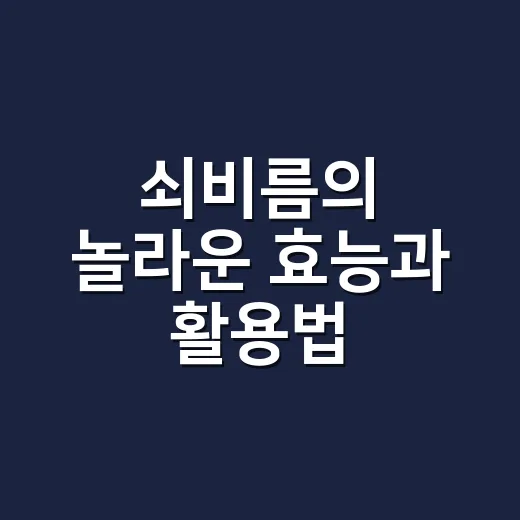 쇠비름의 놀라운 효능과 활용법 - 요약