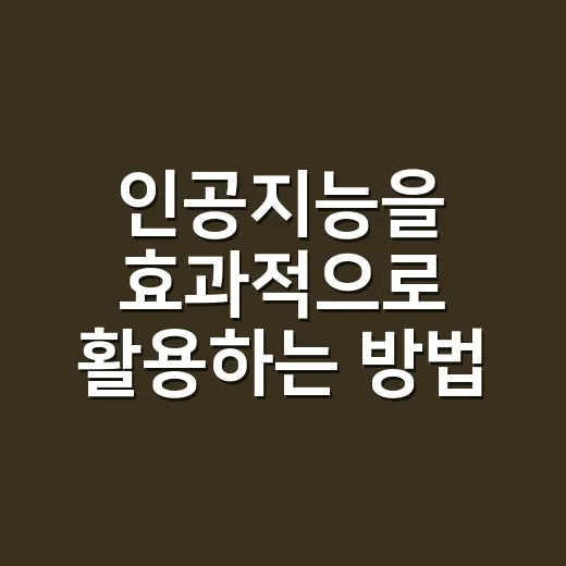 인공지능을 효과적으로 활용하는 방법 - 요약