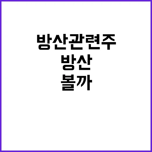 방산관련주 투자, 이렇게 시작해볼까요? - 요약