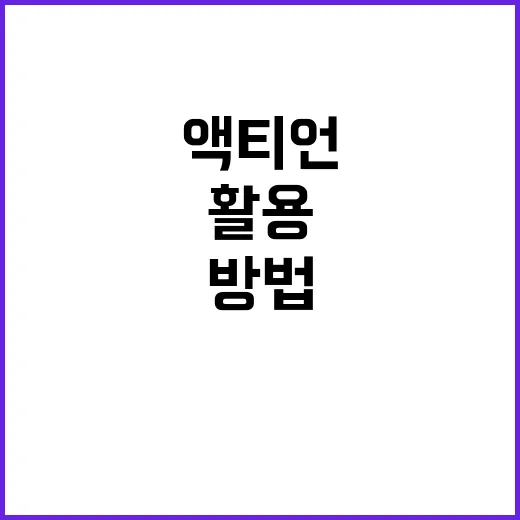 액티언을 효과적으로 활용하는 방법 - 요약
