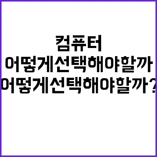 컴퓨터 가격, 어떻게 선택해야 할까? - 요약