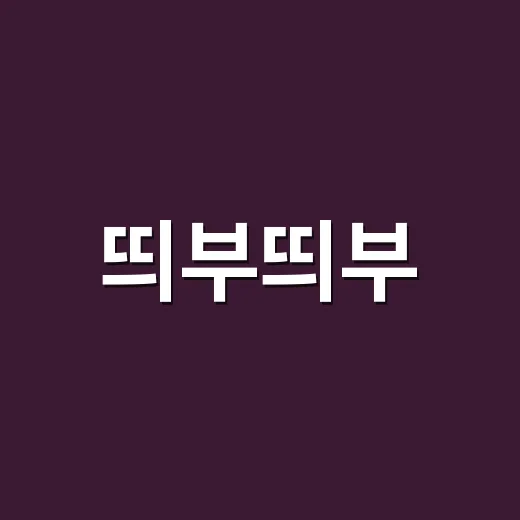 띄부띄부: 당신의 문장을 더 매력적으로 만드는 방법 - 요약
