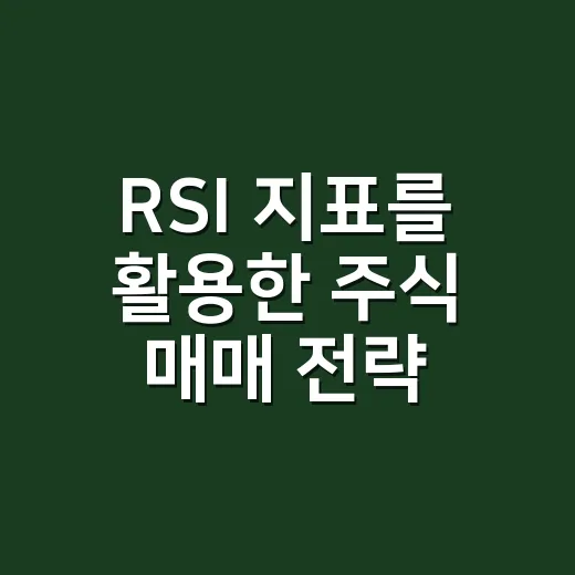 RSI 지표를 활용한 주식 매매 전략 이해하기 - 요약