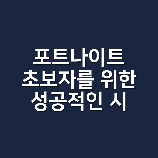 포트나이트 초보자를 위한 성공적인 시작 방법 - 요약