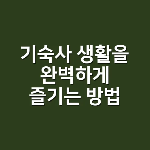 기숙사 생활을 완벽하게 즐기는 방법 - 요약