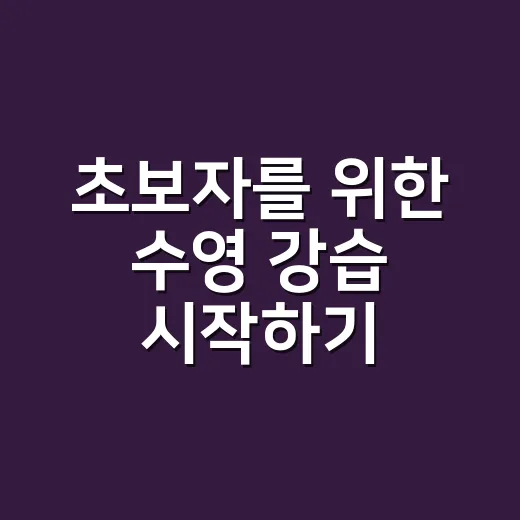 초보자를 위한 수영 강습 시작하기 - 요약