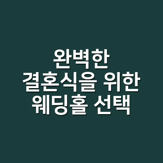 완벽한 결혼식을 위한 웨딩홀 선택 방법 - 요약